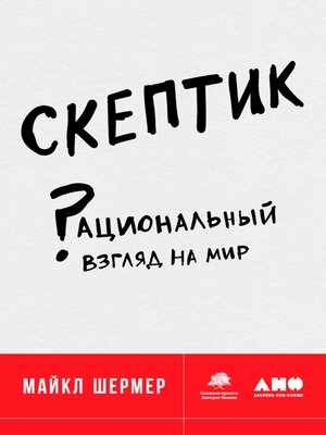 cover image of Скептик